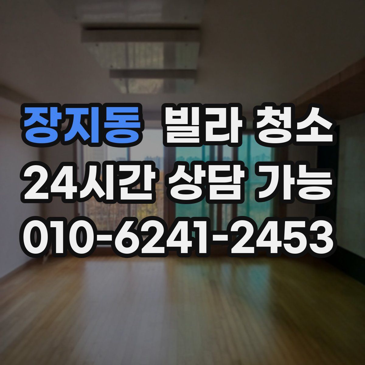 장지동 빌라 청소