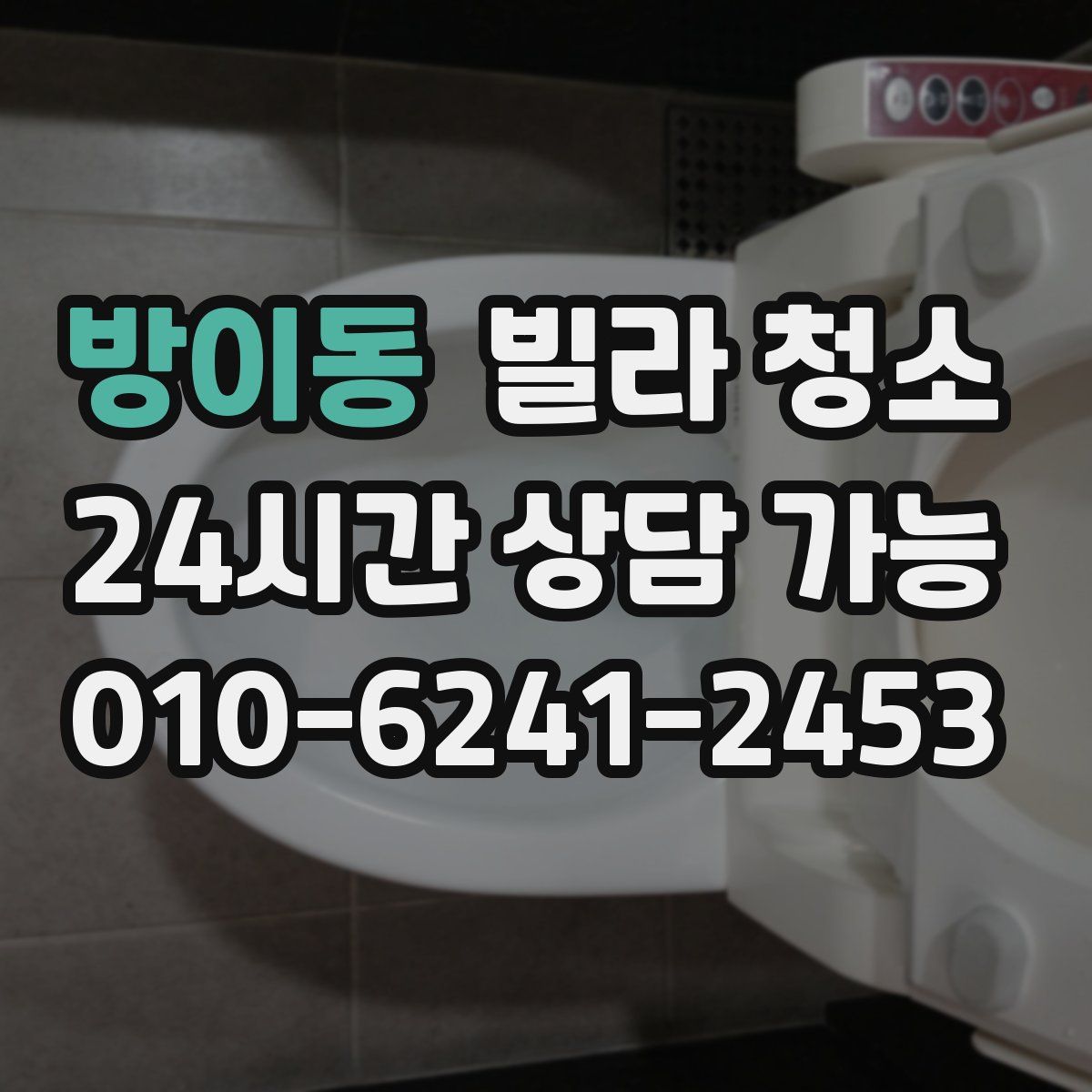 방이동 빌라 청소