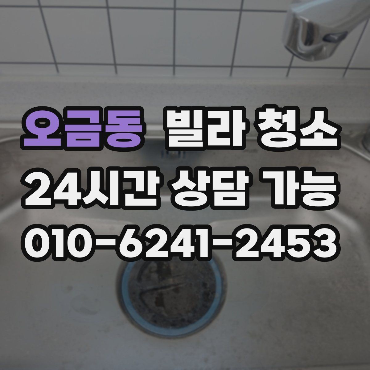 오금동 빌라 청소 청소 후 바로 생활 가능한 상태로 만드는 법