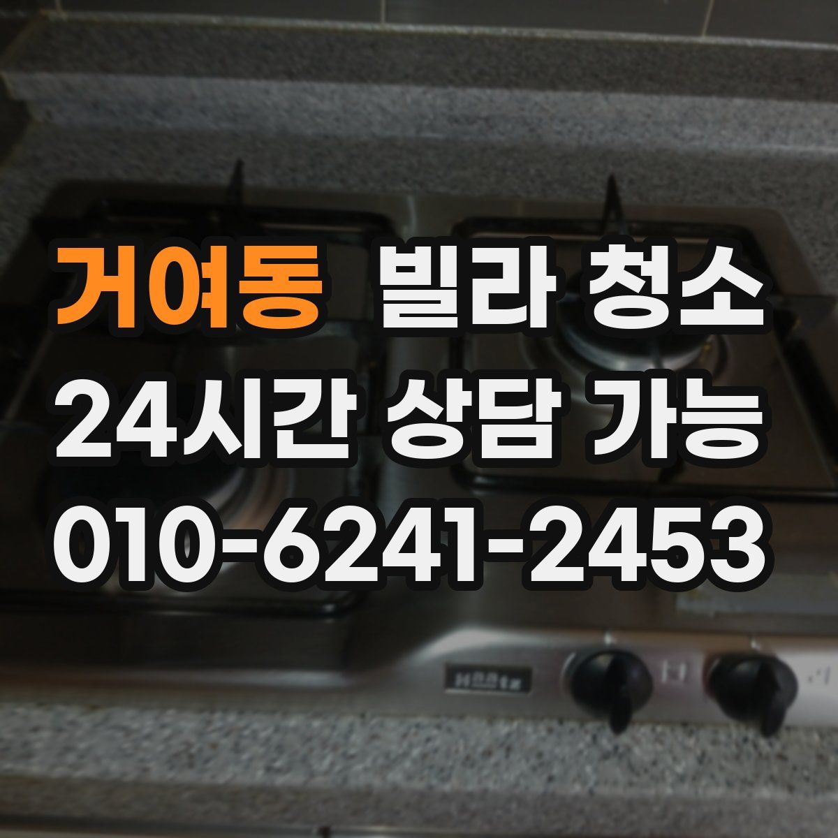 거여동 빌라 청소