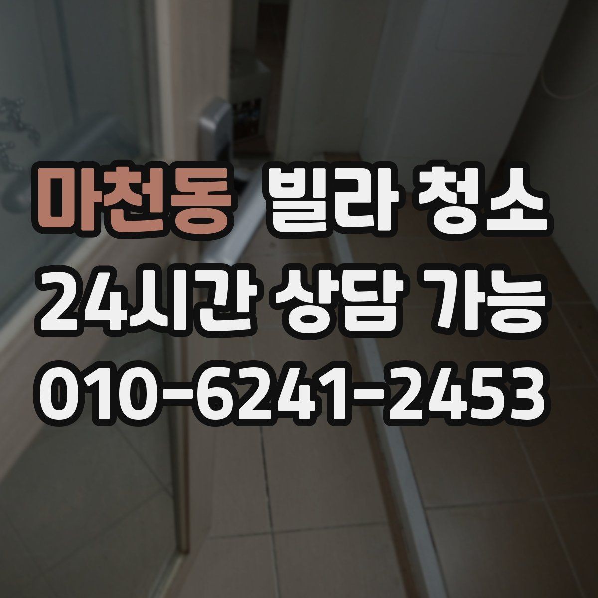 마천동 빌라 청소 싱크대 하부 악취가 날 때 점검할 것