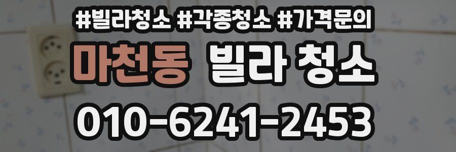 마천동 빌라 청소