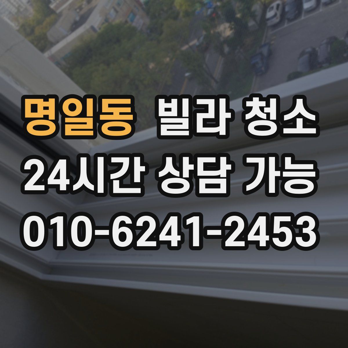 명일동 빌라 청소