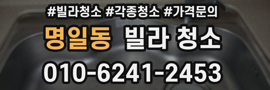 명일동 빌라 청소