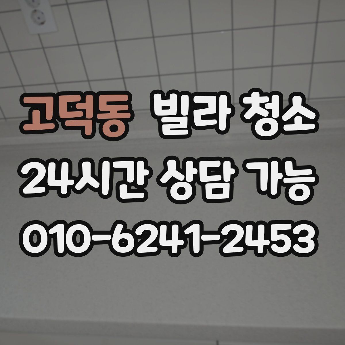 고덕동 빌라 청소 싱크볼 물때 석회 제거 방법