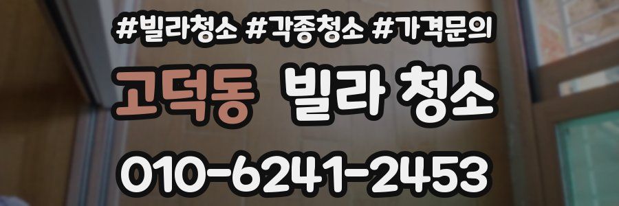 고덕동 빌라 청소