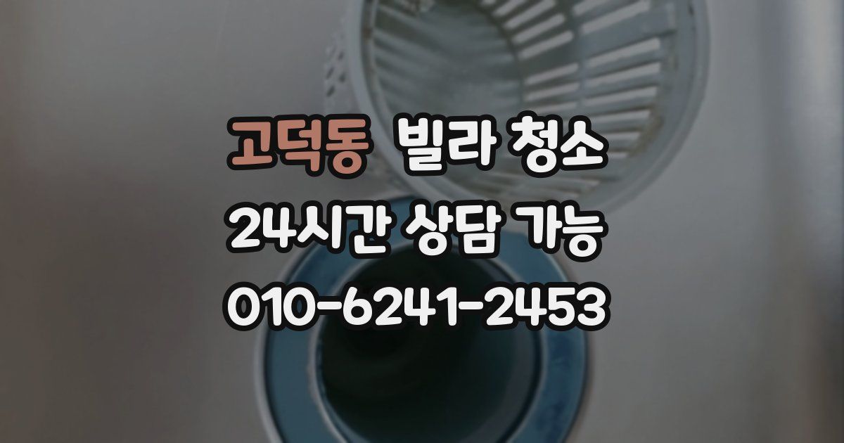 고덕동 빌라 청소