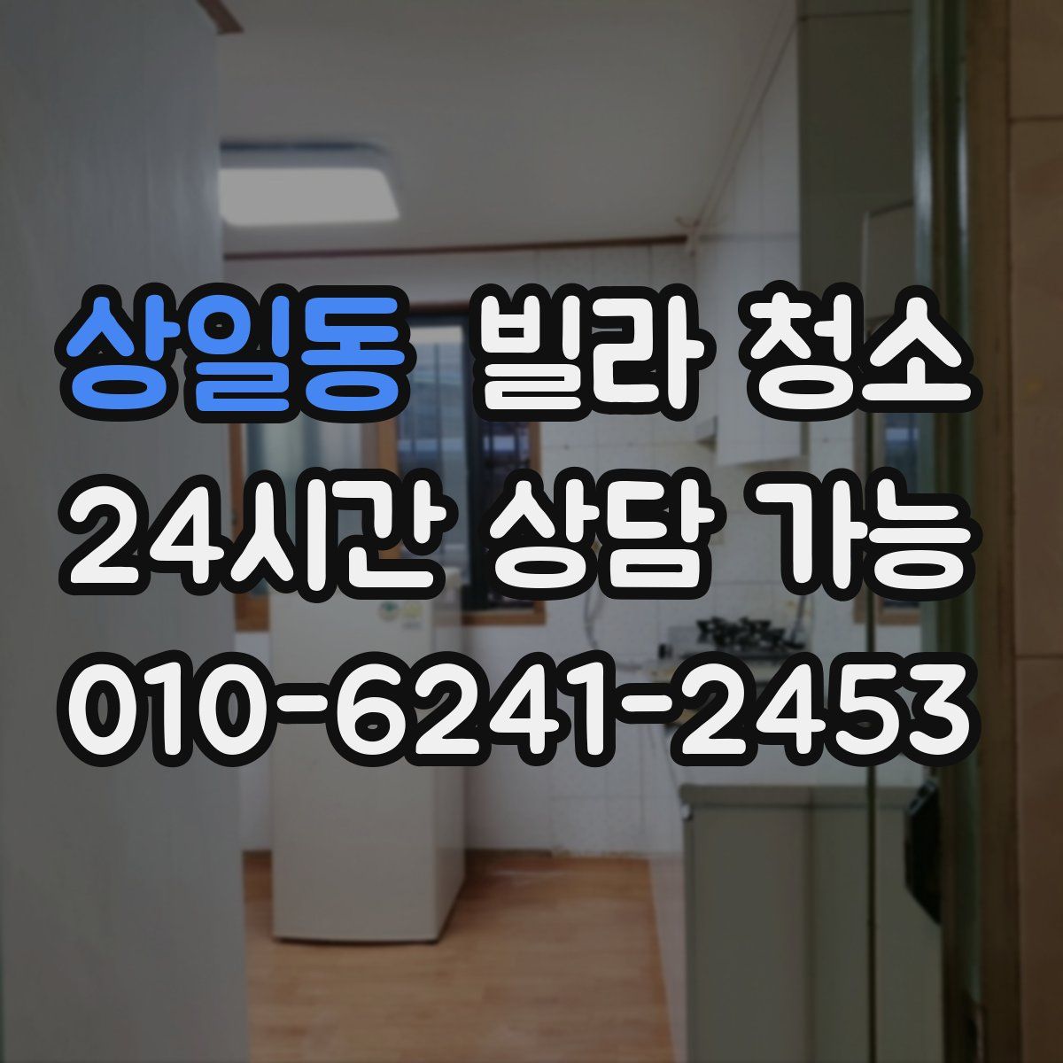 상일동 빌라 청소