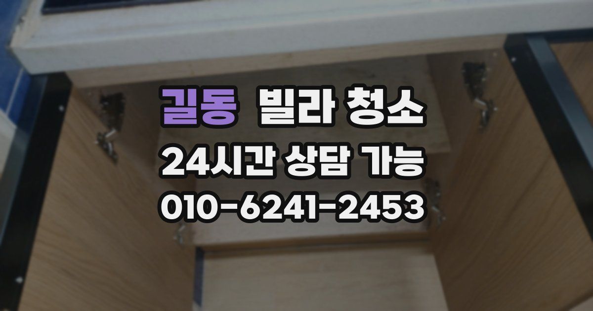 길동 빌라 청소