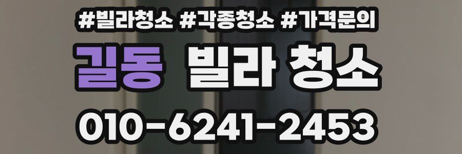 길동 빌라 청소