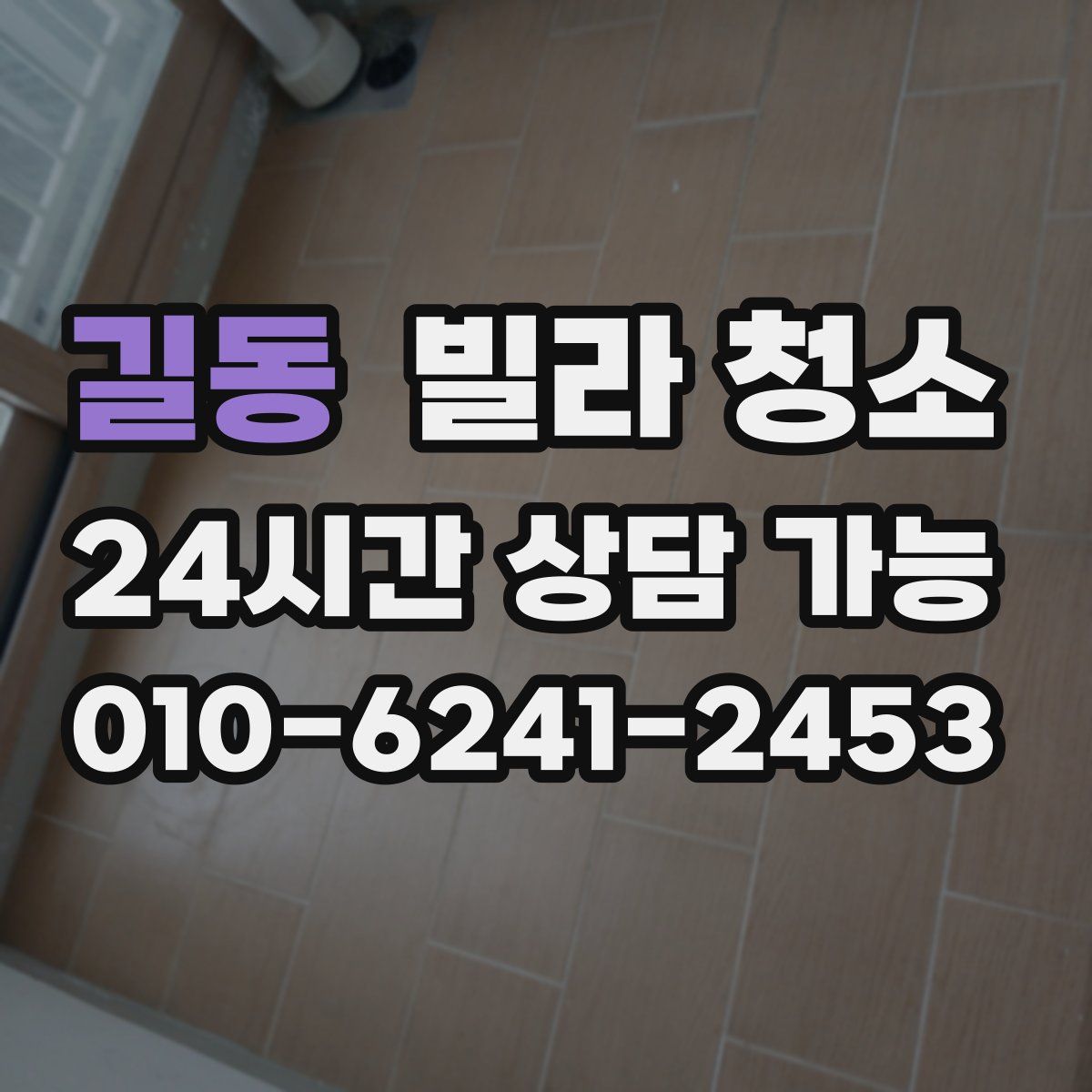 길동 빌라 청소