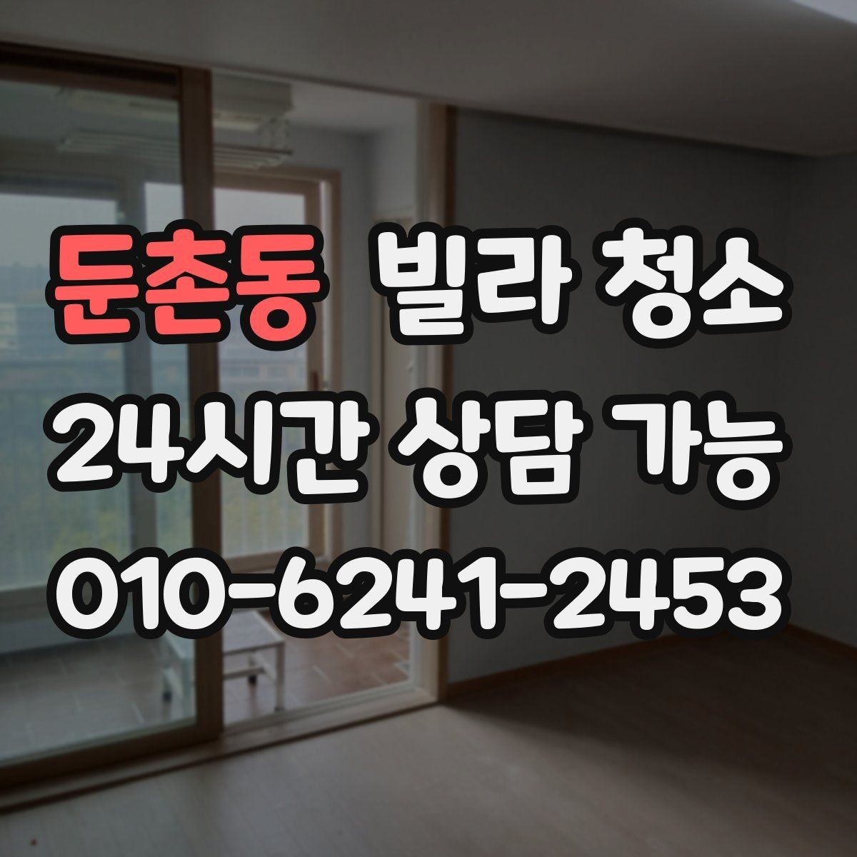 둔촌동 빌라 청소 알레르기 걱정 줄이는 청소 방법