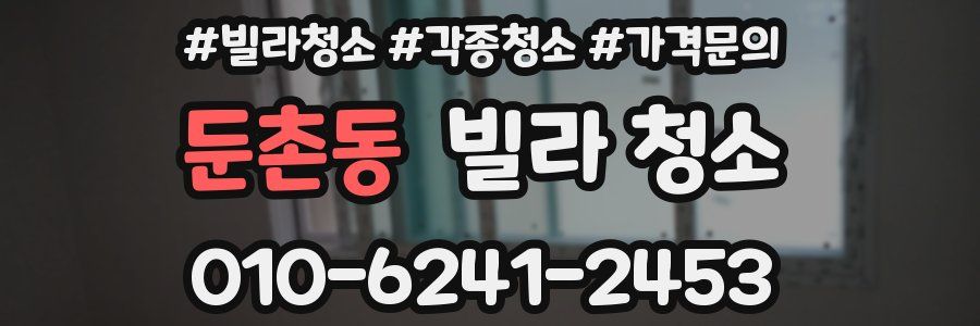 둔촌동 빌라 청소