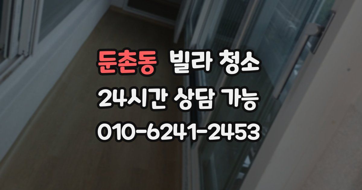 둔촌동 빌라 청소