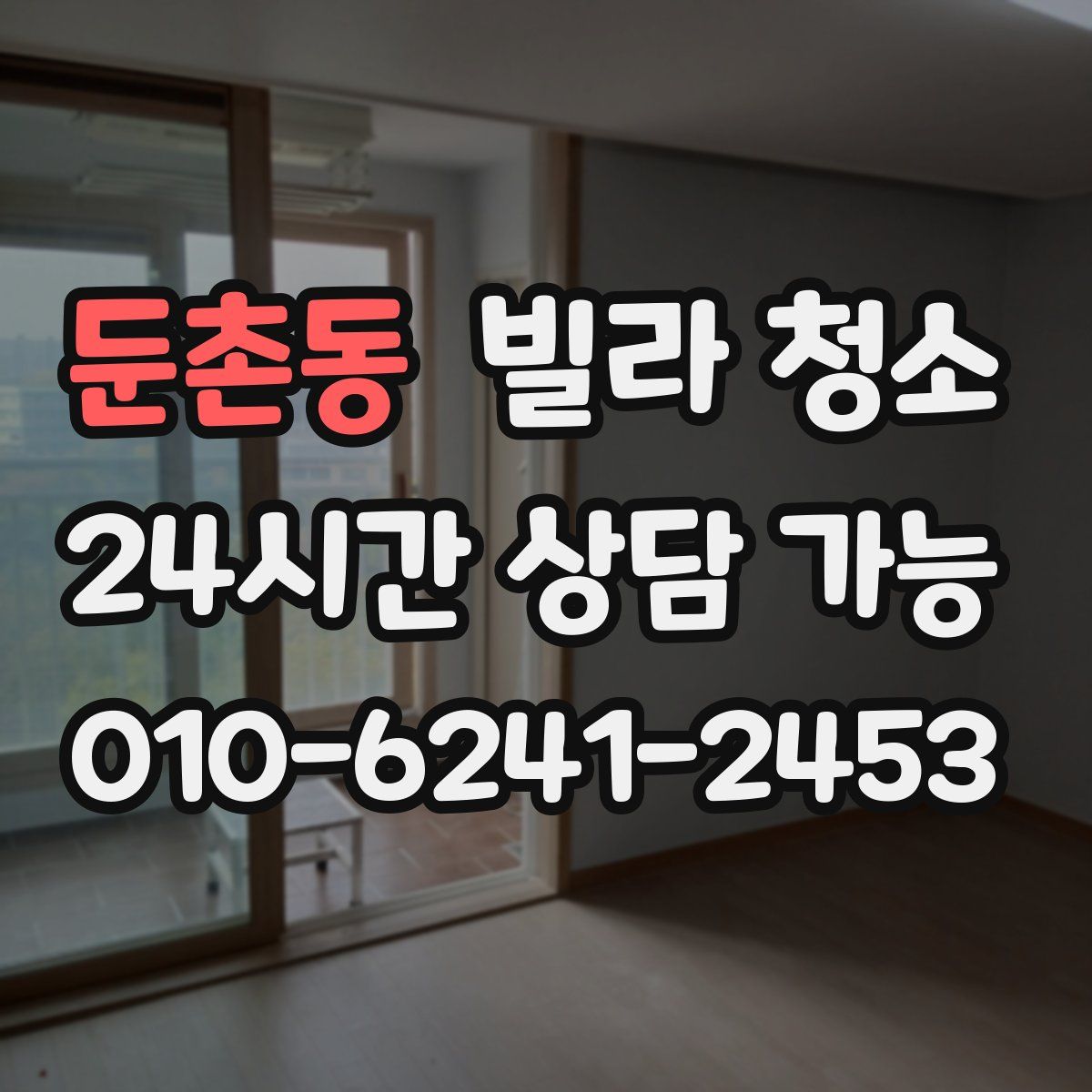 둔촌동 빌라 청소