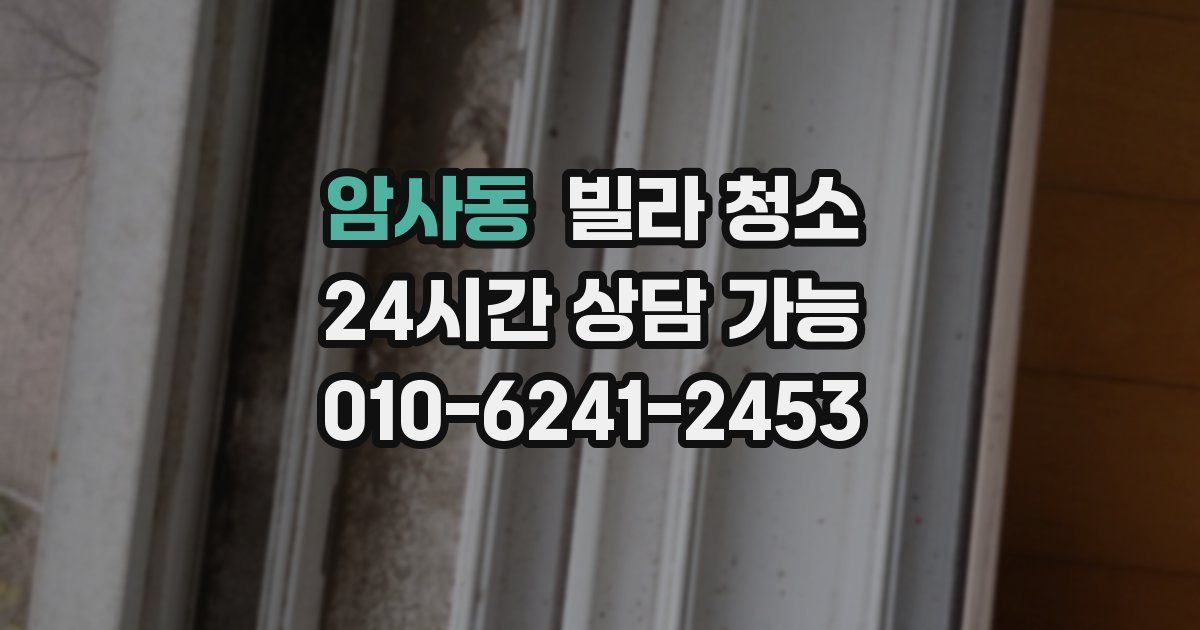 암사동 빌라 청소