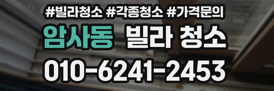 암사동 빌라 청소