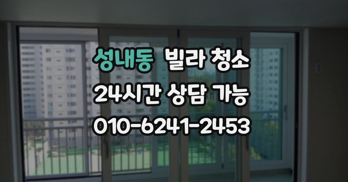 성내동 빌라 청소