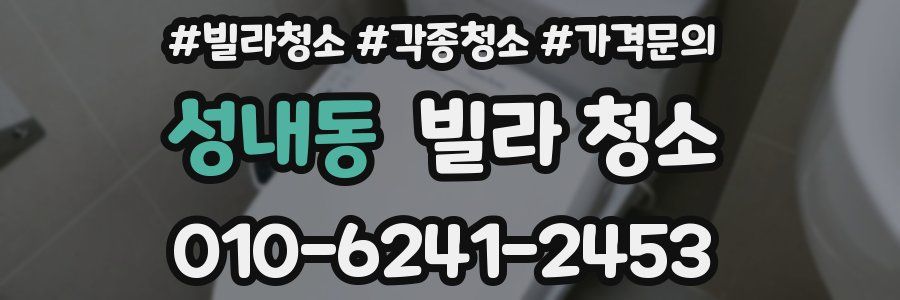 성내동 빌라 청소