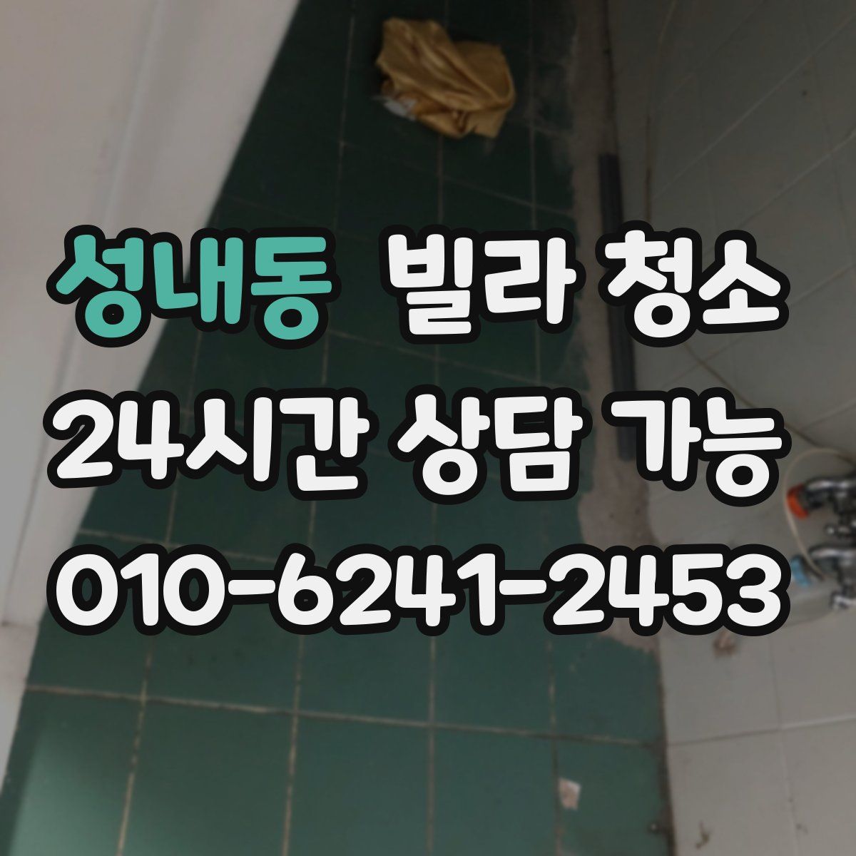 성내동 빌라 청소