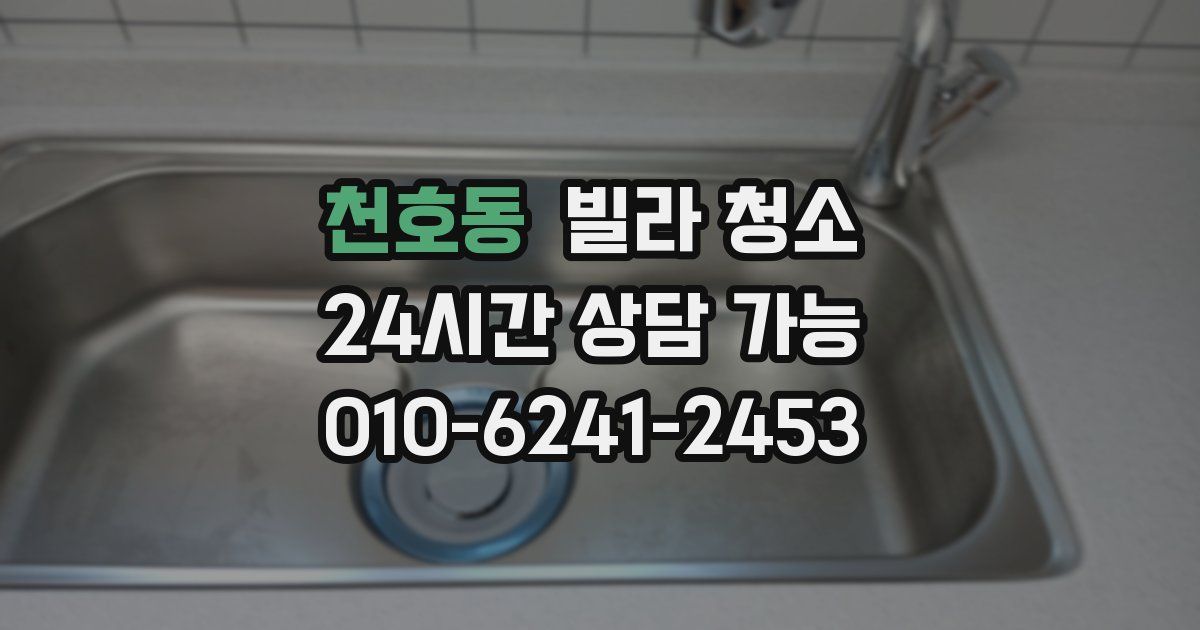 천호동 빌라 청소