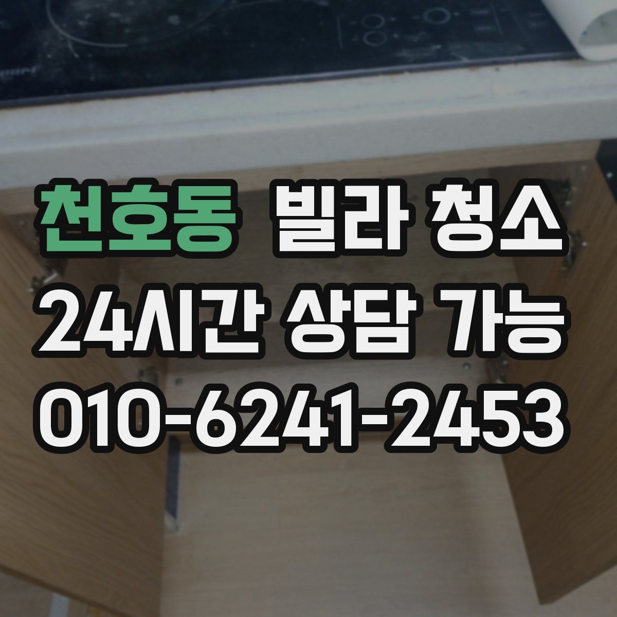 천호동 빌라 청소