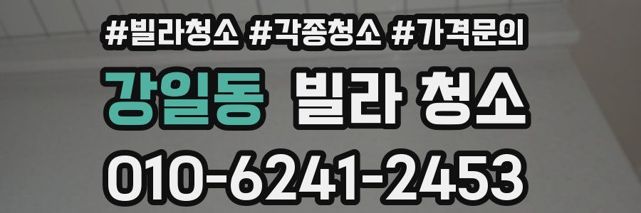 강일동 빌라 청소