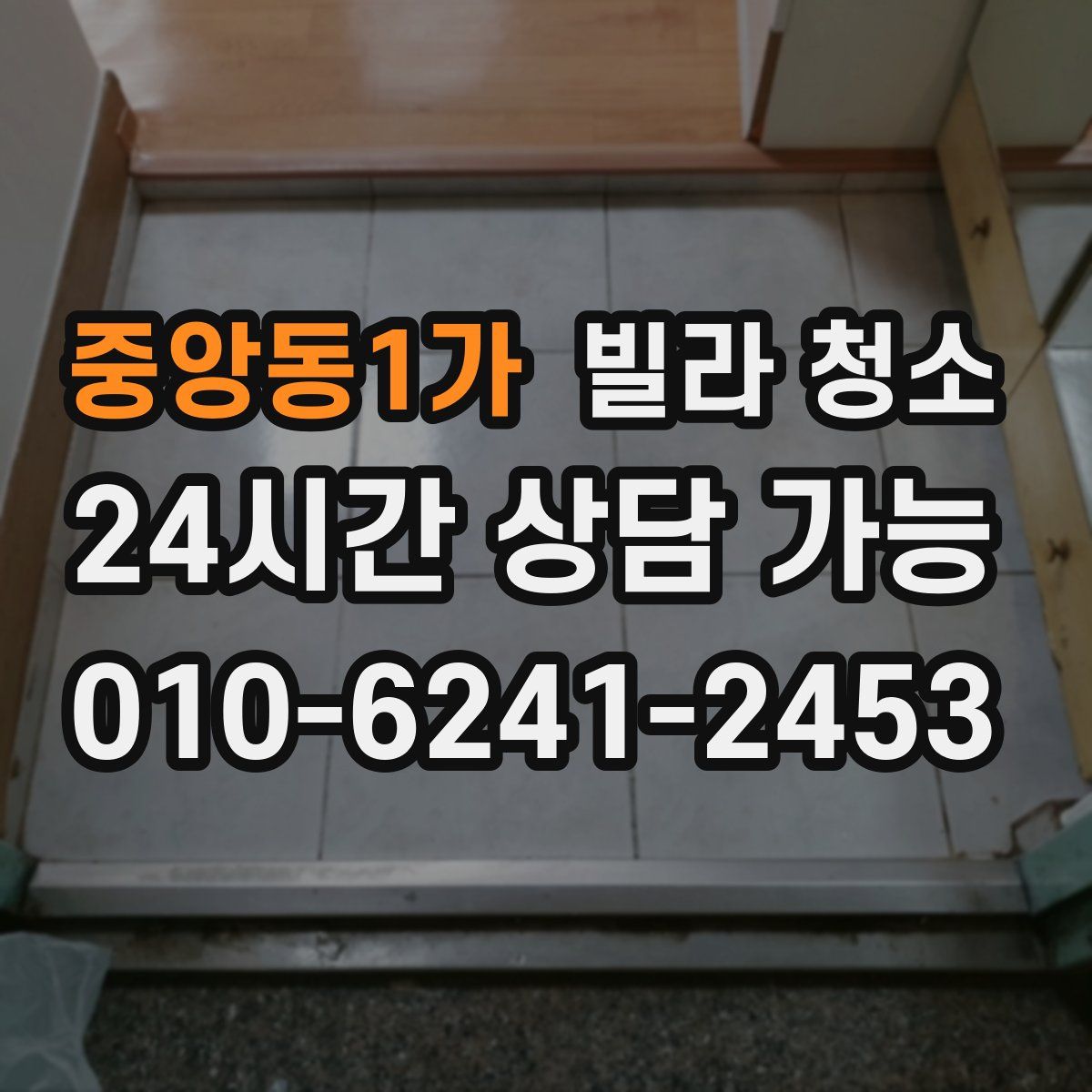 중앙동1가 빌라 청소