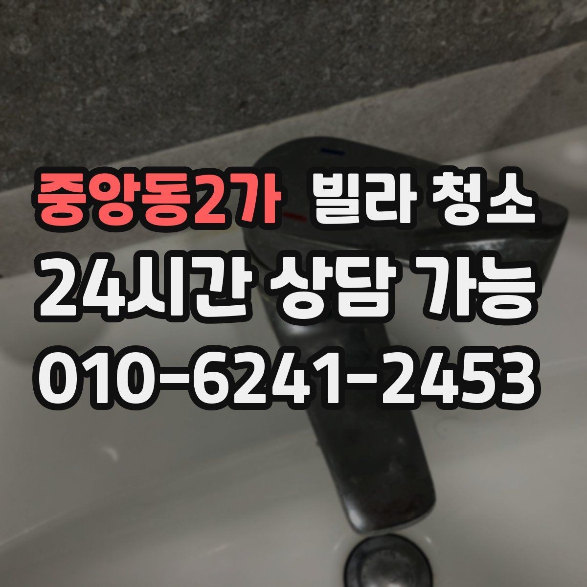 중앙동2가 빌라 청소 하수 냄새가 올라올 때 체크해야 할 것