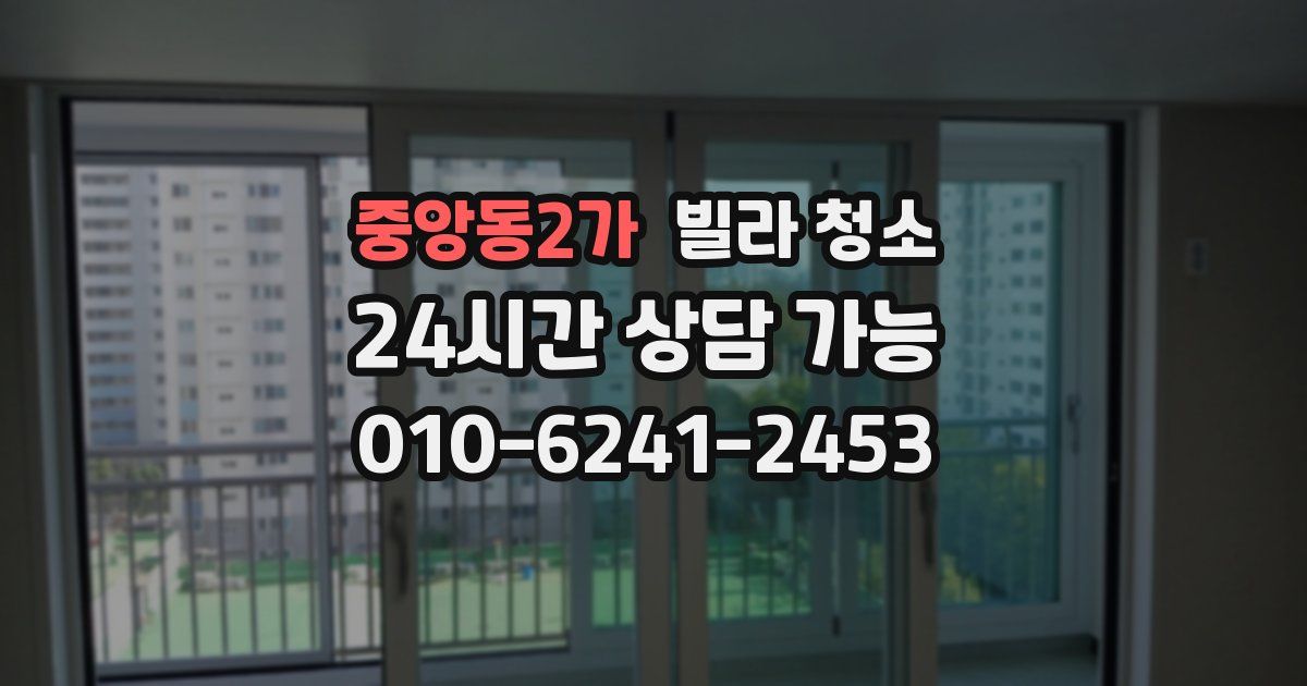 중앙동2가 빌라 청소