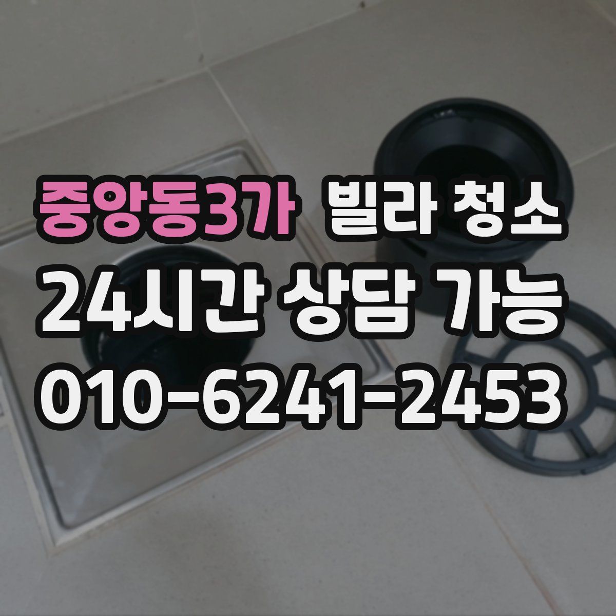 중앙동3가 빌라 청소