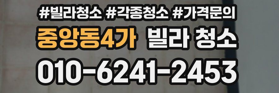 중앙동4가 빌라 청소