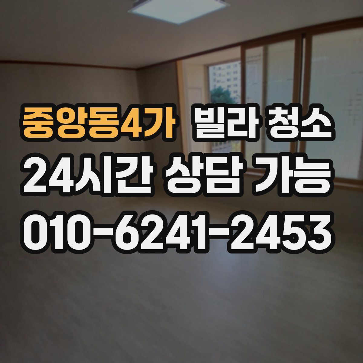 중앙동4가 빌라 청소