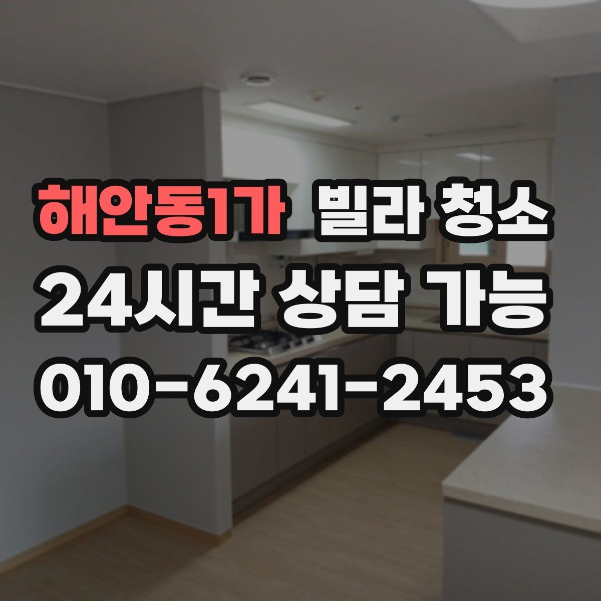 해안동1가 빌라 청소 작업 인원과 시간은 왜 중요한가