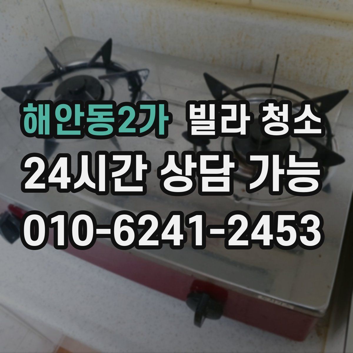 해안동2가 빌라 청소 겨울철 결로를 줄이는 청소 환기 팁