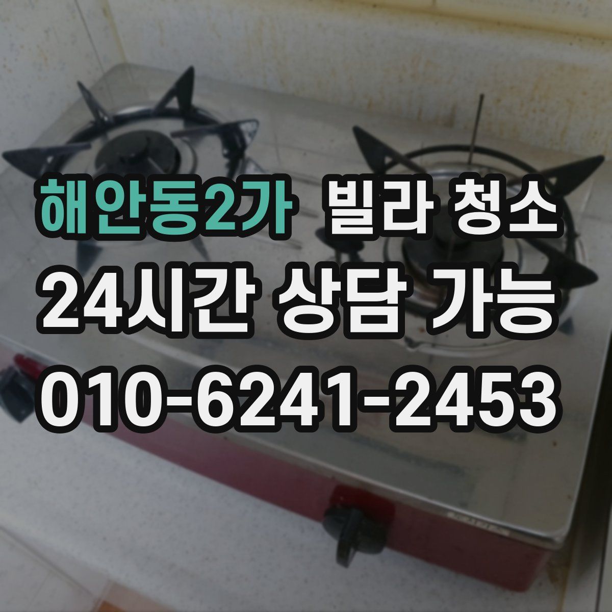 해안동2가 빌라 청소