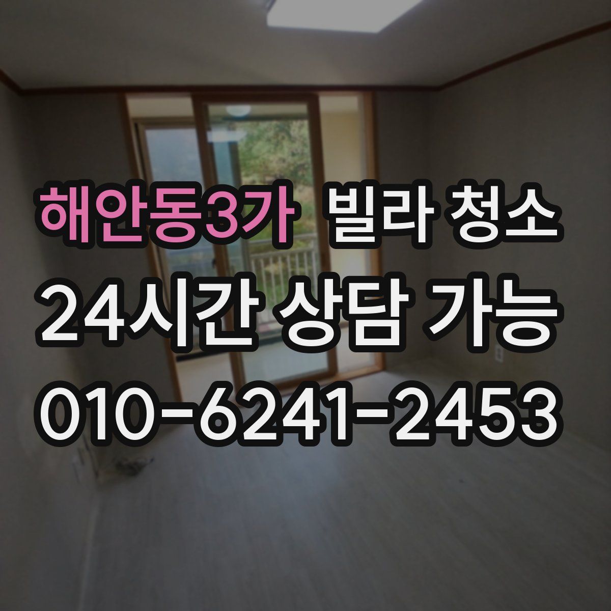 해안동3가 빌라 청소