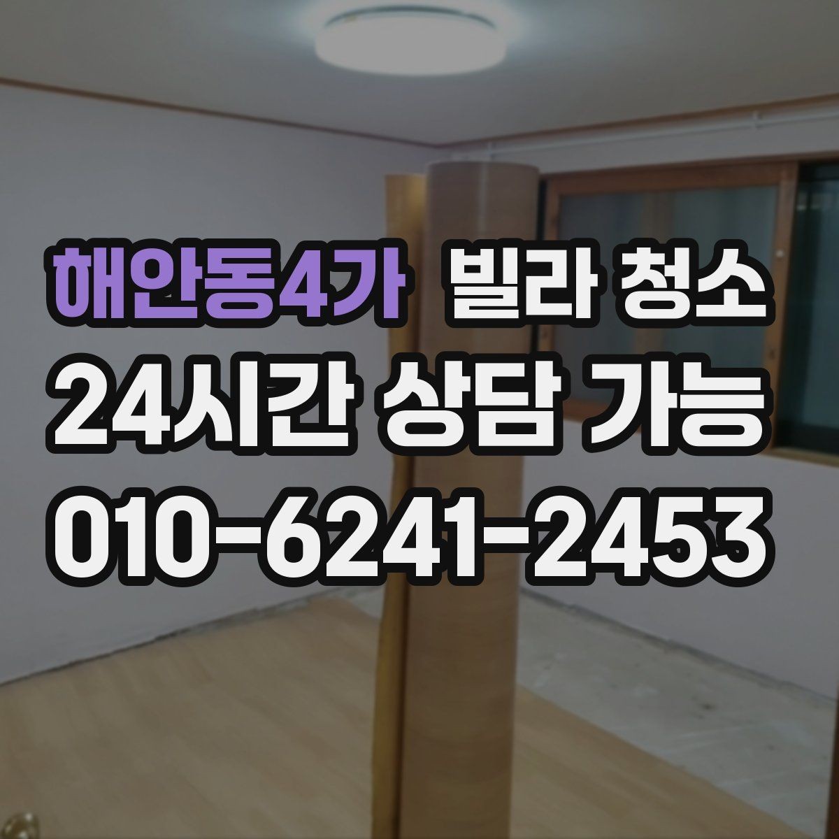 해안동4가 빌라 청소 평수보다 오염도가 더 중요하다는 말의 의미