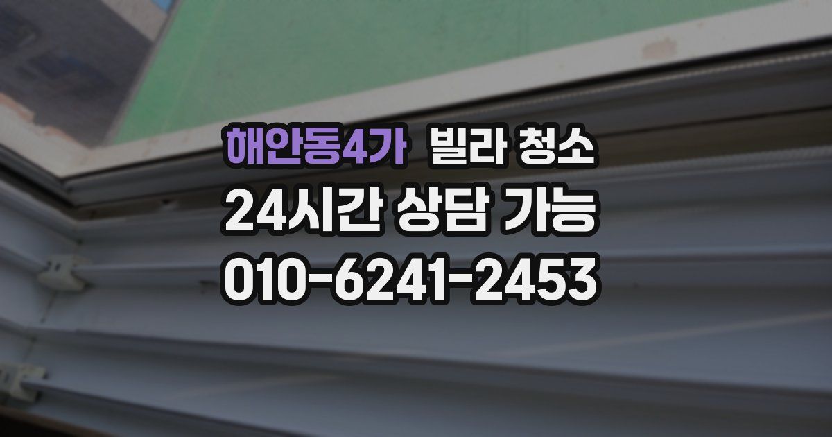 해안동4가 빌라 청소