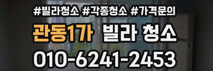 관동1가 빌라 청소