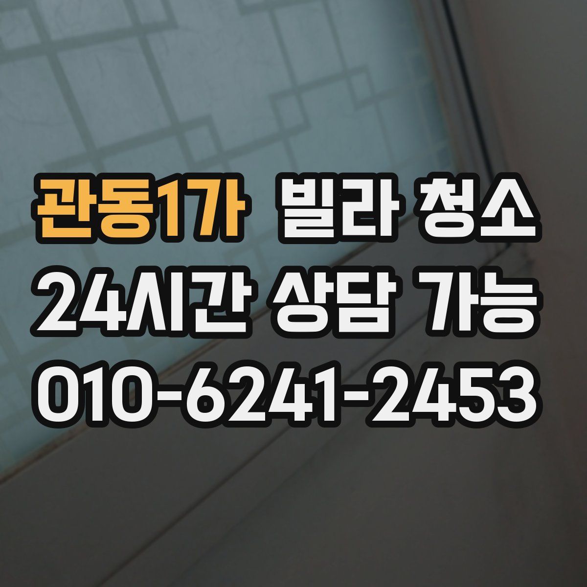 관동1가 빌라 청소