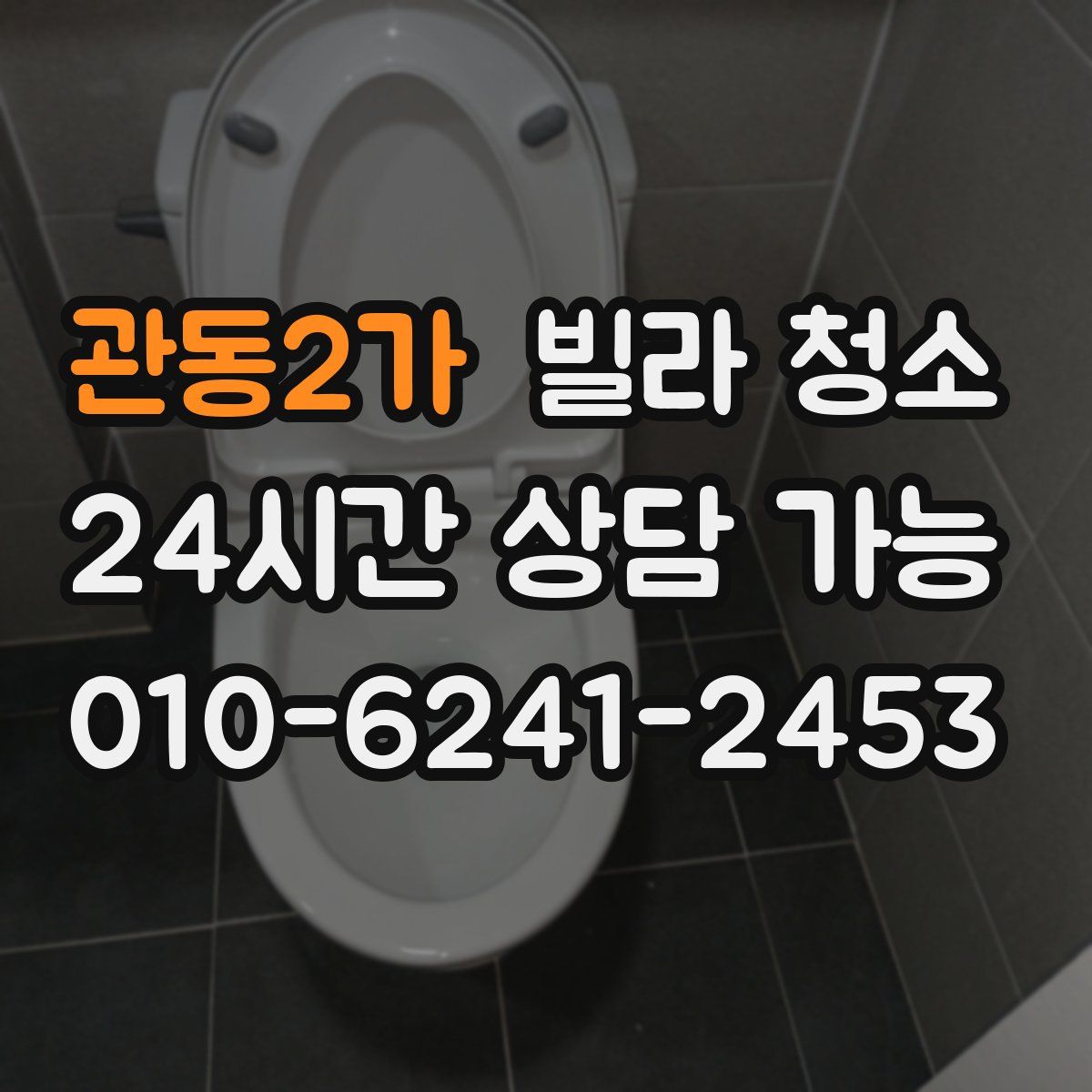 관동2가 빌라 청소