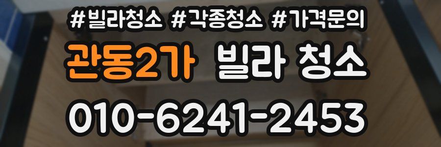 관동2가 빌라 청소