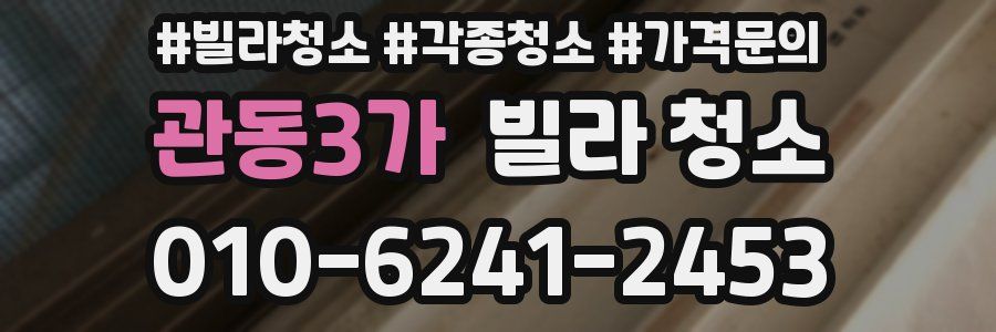 관동3가 빌라 청소