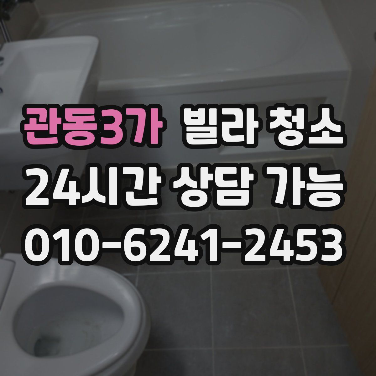 관동3가 빌라 청소