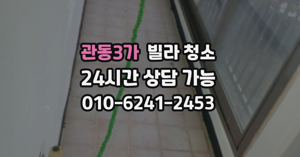 관동3가 빌라 청소