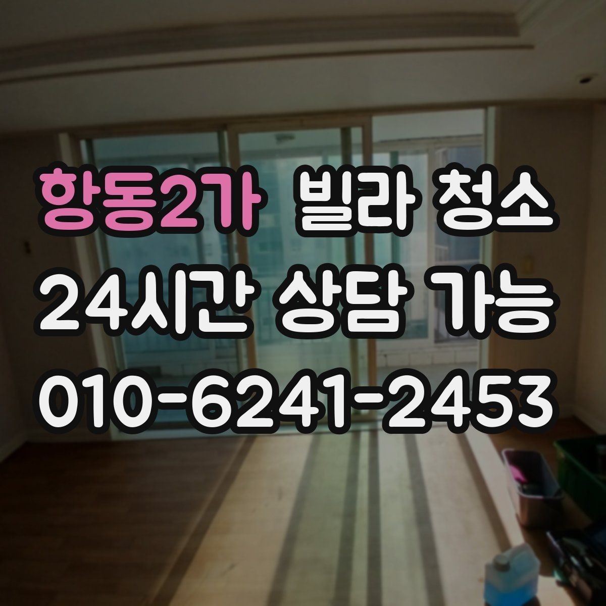 항동2가 빌라 청소 베란다 타일에 묵은때가 쌓이는 이유