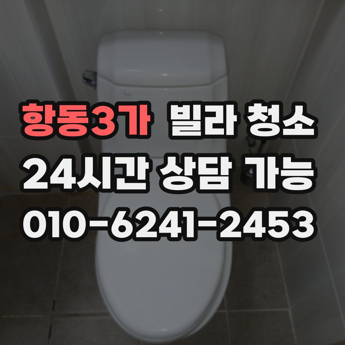 항동3가 빌라 청소