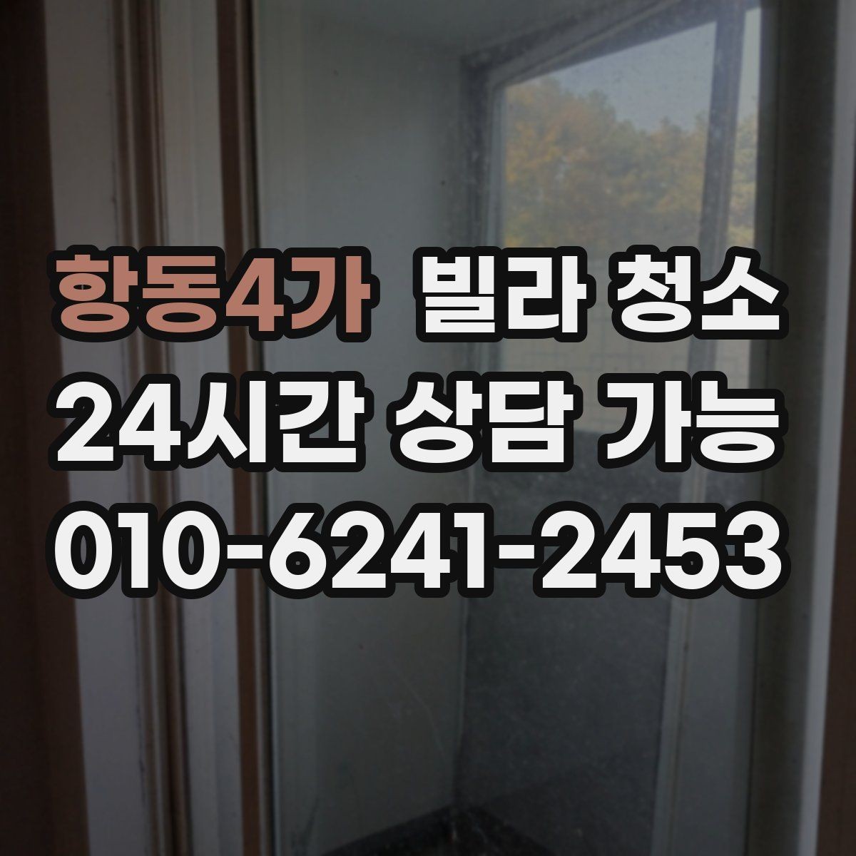 항동4가 빌라 청소 환기만 잘해도 냄새가 달라지는 이유