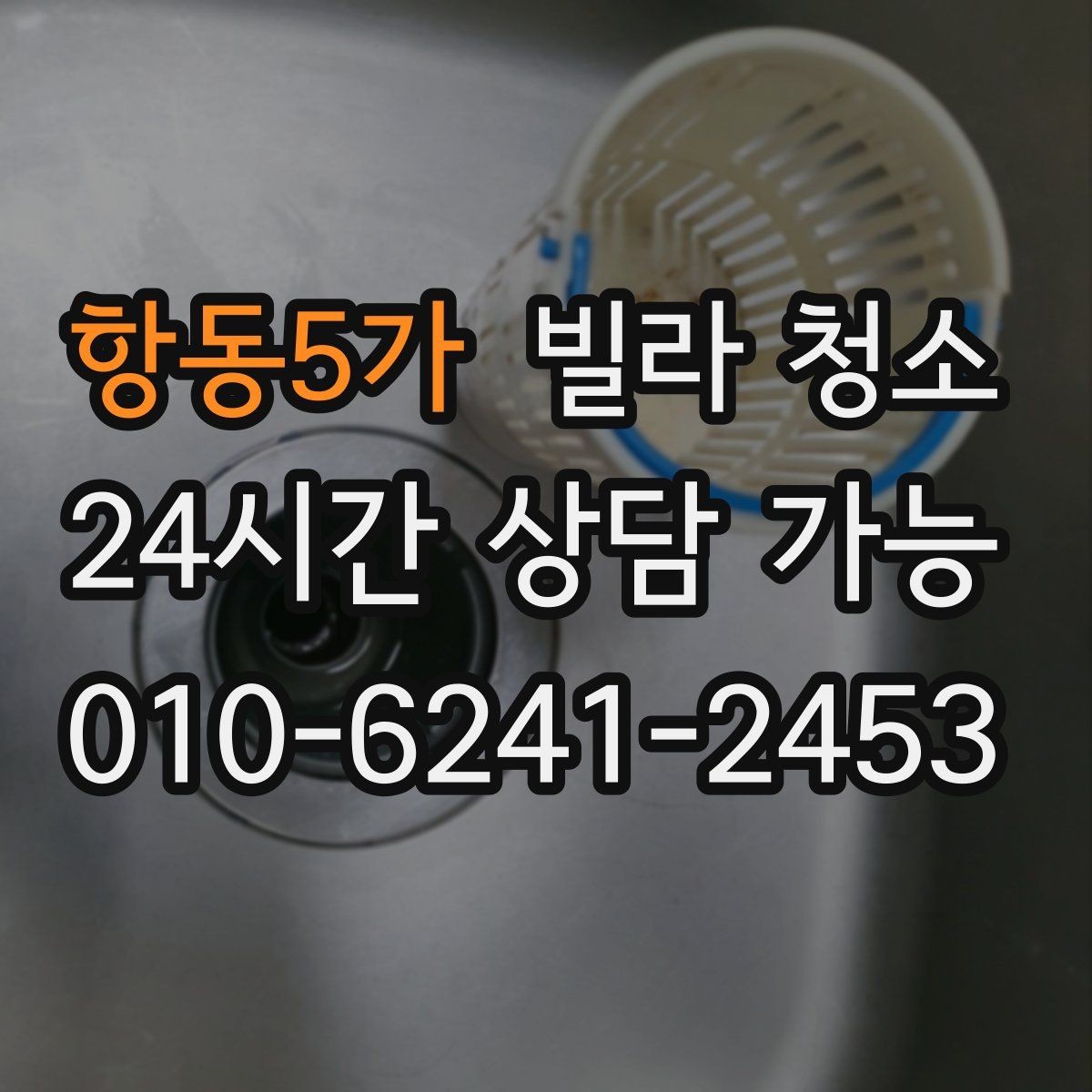 항동5가 빌라 청소 욕실 배수구 악취 원인과 청소 방법